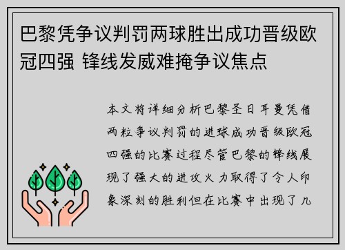 巴黎凭争议判罚两球胜出成功晋级欧冠四强 锋线发威难掩争议焦点 巴黎凭争议判罚两球胜出成功晋级欧冠四强 锋线发威难掩争议焦点