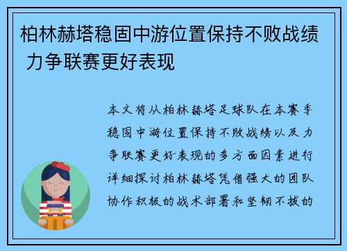 柏林赫塔稳固中游位置保持不败战绩 力争联赛更好表现 柏林赫塔稳固中游位置保持不败战绩 力争联赛更好表现