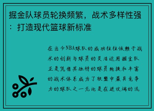 掘金队球员轮换频繁，战术多样性强：打造现代篮球新标准