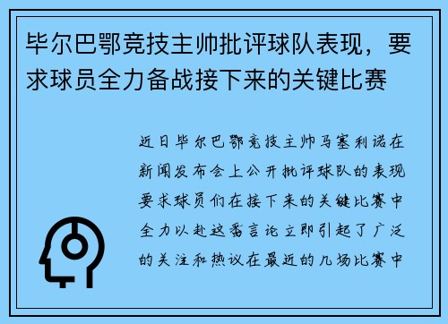 毕尔巴鄂竞技主帅批评球队表现，要求球员全力备战接下来的关键比赛