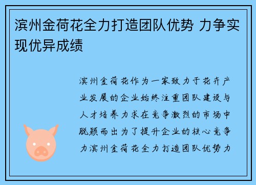 滨州金荷花全力打造团队优势 力争实现优异成绩