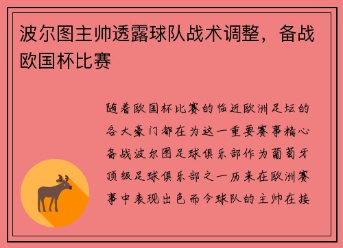 波尔图主帅透露球队战术调整，备战欧国杯比赛