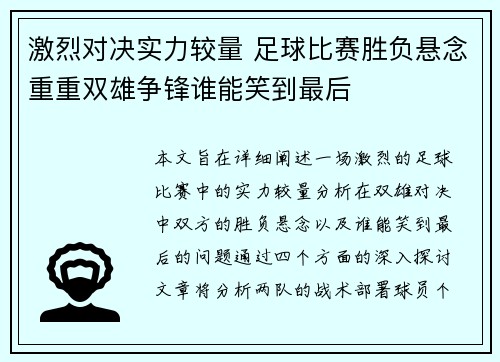 激烈对决实力较量 足球比赛胜负悬念重重双雄争锋谁能笑到最后 激烈对决实力较量 足球比赛胜负悬念重重双雄争锋谁能笑到最后