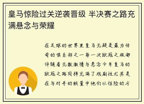 皇马惊险过关逆袭晋级 半决赛之路充满悬念与荣耀