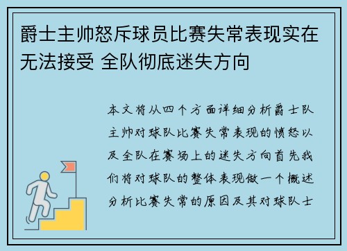 爵士主帅怒斥球员比赛失常表现实在无法接受 全队彻底迷失方向