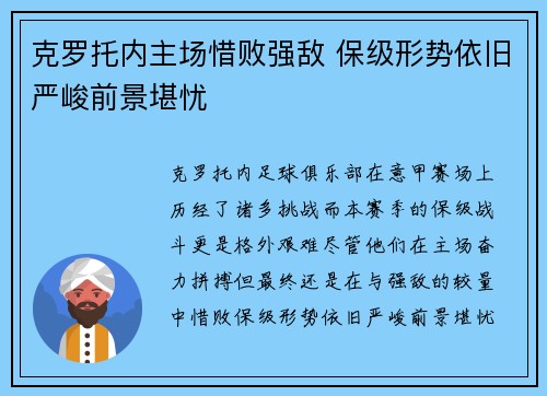 克罗托内主场惜败强敌 保级形势依旧严峻前景堪忧 克罗托内主场惜败强敌 保级形势依旧严峻前景堪忧