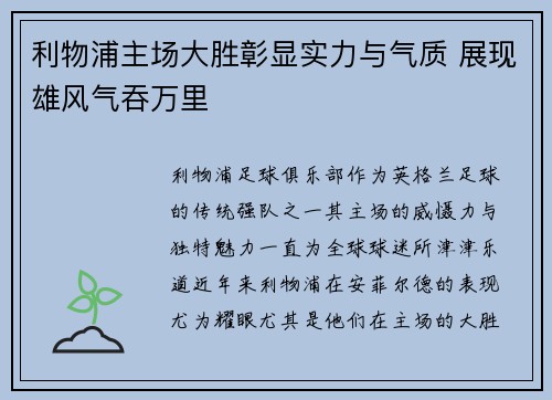 利物浦主场大胜彰显实力与气质 展现雄风气吞万里 利物浦主场大胜彰显实力与气质 展现雄风气吞万里