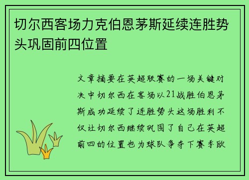 切尔西客场力克伯恩茅斯延续连胜势头巩固前四位置 切尔西客场力克伯恩茅斯延续连胜势头巩固前四位置