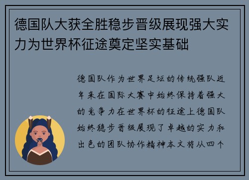 德国队大获全胜稳步晋级展现强大实力为世界杯征途奠定坚实基础 德国队大获全胜稳步晋级展现强大实力为世界杯征途奠定坚实基础