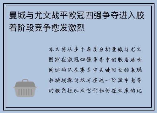 曼城与尤文战平欧冠四强争夺进入胶着阶段竞争愈发激烈 曼城与尤文战平欧冠四强争夺进入胶着阶段竞争愈发激烈