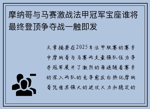 摩纳哥与马赛激战法甲冠军宝座谁将最终登顶争夺战一触即发 摩纳哥与马赛激战法甲冠军宝座谁将最终登顶争夺战一触即发