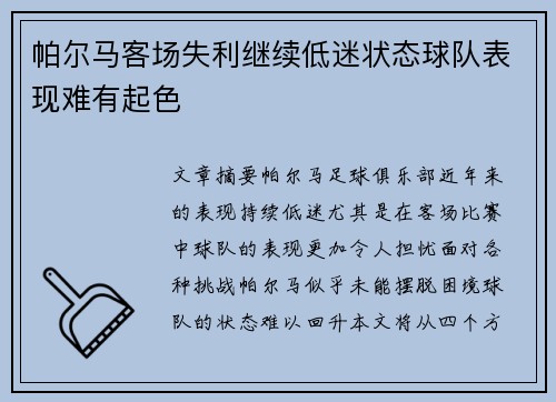 帕尔马客场失利继续低迷状态球队表现难有起色 帕尔马客场失利继续低迷状态球队表现难有起色