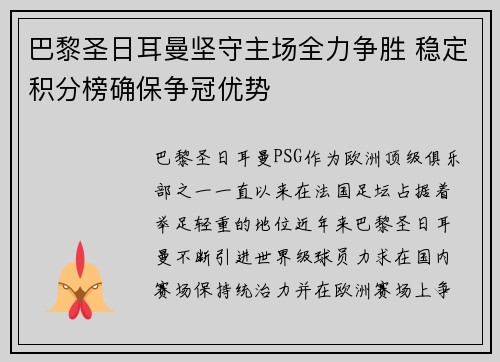 巴黎圣日耳曼坚守主场全力争胜 稳定积分榜确保争冠优势 巴黎圣日耳曼坚守主场全力争胜 稳定积分榜确保争冠优势