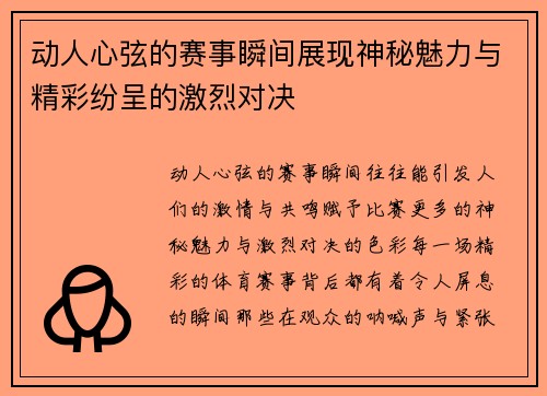 动人心弦的赛事瞬间展现神秘魅力与精彩纷呈的激烈对决 动人心弦的赛事瞬间展现神秘魅力与精彩纷呈的激烈对决