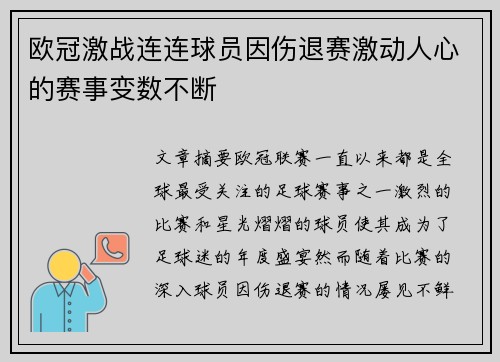 欧冠激战连连球员因伤退赛激动人心的赛事变数不断 欧冠激战连连球员因伤退赛激动人心的赛事变数不断