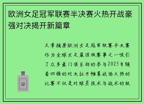 欧洲女足冠军联赛半决赛火热开战豪强对决揭开新篇章