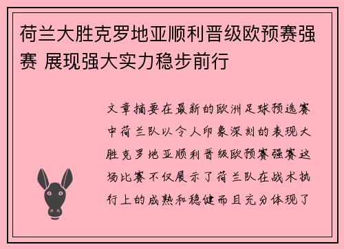 荷兰大胜克罗地亚顺利晋级欧预赛强赛 展现强大实力稳步前行 荷兰大胜克罗地亚顺利晋级欧预赛强赛 展现强大实力稳步前行