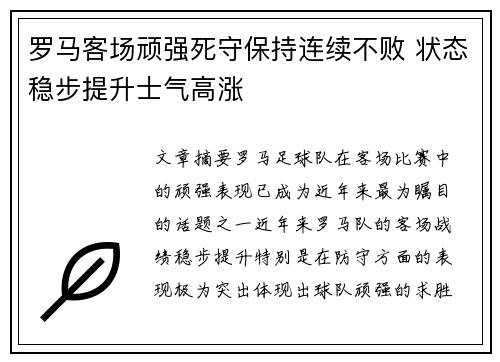罗马客场顽强死守保持连续不败 状态稳步提升士气高涨 罗马客场顽强死守保持连续不败 状态稳步提升士气高涨