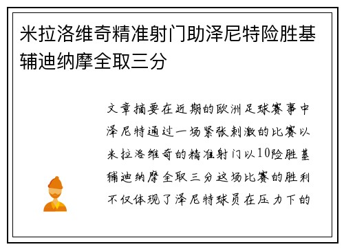 米拉洛维奇精准射门助泽尼特险胜基辅迪纳摩全取三分 米拉洛维奇精准射门助泽尼特险胜基辅迪纳摩全取三分