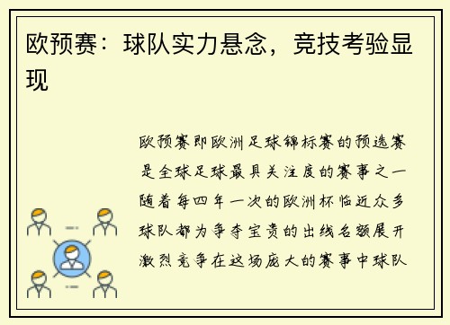 欧预赛:球队实力悬念,竞技考验显现 欧预赛:球队实力悬念,竞技考验显现