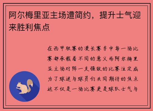 阿尔梅里亚主场遭简约，提升士气迎来胜利焦点