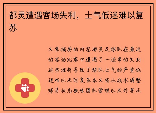 都灵遭遇客场失利,士气低迷难以复苏 都灵遭遇客场失利,士气低迷难以复苏