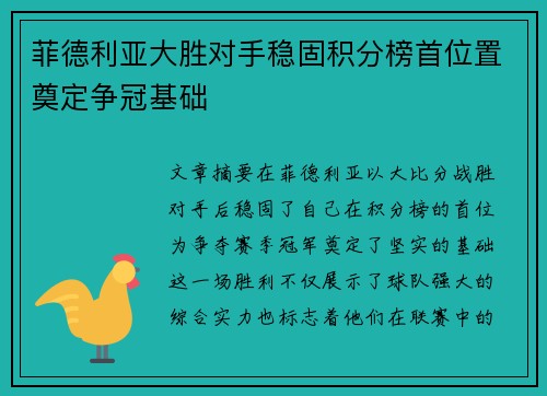 菲德利亚大胜对手稳固积分榜首位置奠定争冠基础 菲德利亚大胜对手稳固积分榜首位置奠定争冠基础