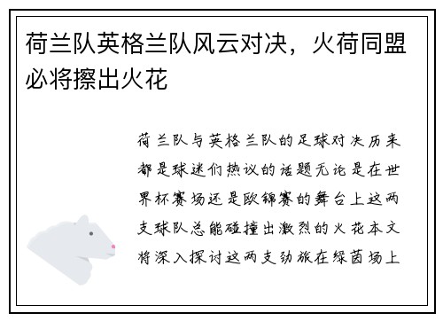 荷兰队英格兰队风云对决，火荷同盟必将擦出火花