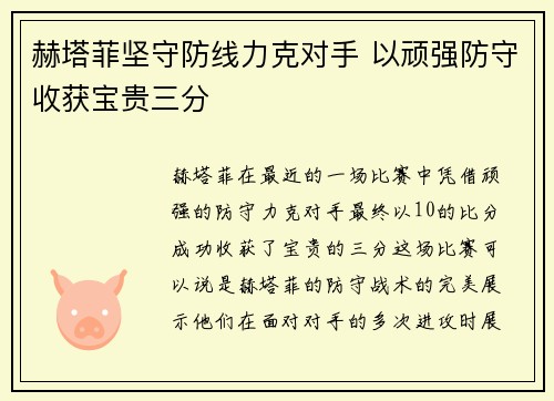 赫塔菲坚守防线力克对手 以顽强防守收获宝贵三分