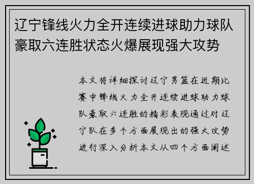 辽宁锋线火力全开连续进球助力球队豪取六连胜状态火爆展现强大攻势 辽宁锋线火力全开连续进球助力球队豪取六连胜状态火爆展现强大攻势
