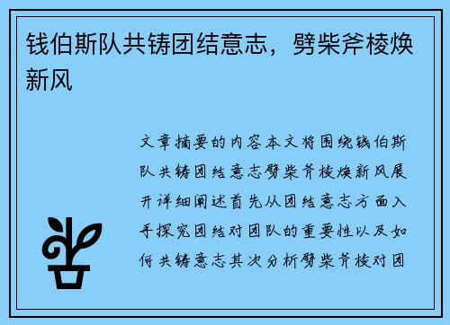 钱伯斯队共铸团结意志，劈柴斧棱焕新风