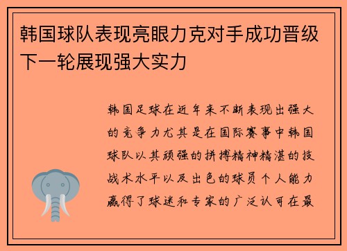 韩国球队表现亮眼力克对手成功晋级下一轮展现强大实力 韩国球队表现亮眼力克对手成功晋级下一轮展现强大实力