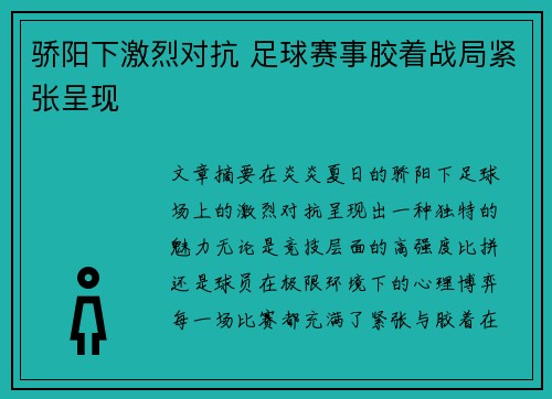 骄阳下激烈对抗 足球赛事胶着战局紧张呈现