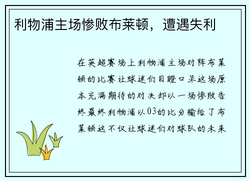 利物浦主场惨败布莱顿，遭遇失利