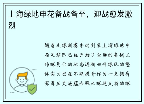上海绿地申花备战备至，迎战愈发激烈
