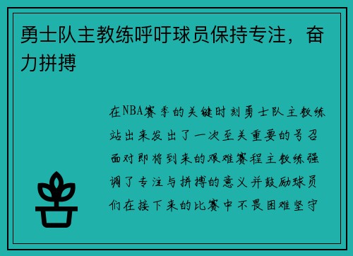 勇士队主教练呼吁球员保持专注，奋力拼搏