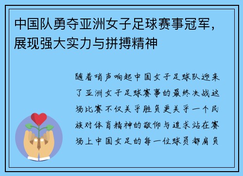 中国队勇夺亚洲女子足球赛事冠军，展现强大实力与拼搏精神