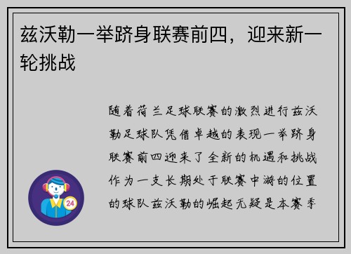 兹沃勒一举跻身联赛前四，迎来新一轮挑战