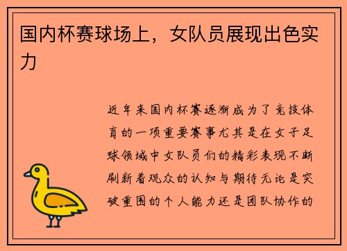 国内杯赛球场上，女队员展现出色实力