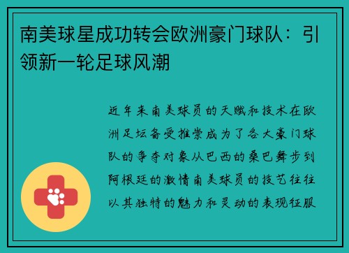 南美球星成功转会欧洲豪门球队：引领新一轮足球风潮