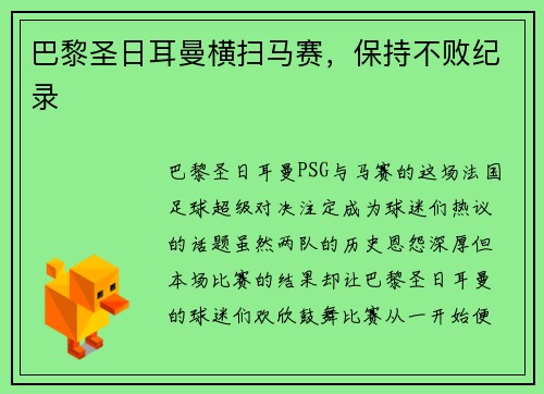 巴黎圣日耳曼横扫马赛，保持不败纪录
