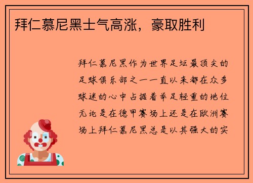 拜仁慕尼黑士气高涨，豪取胜利