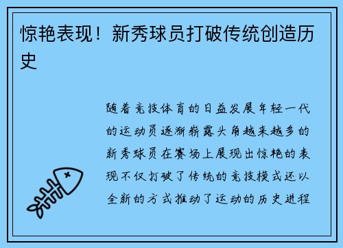 惊艳表现！新秀球员打破传统创造历史