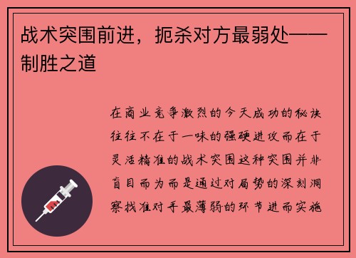 战术突围前进，扼杀对方最弱处——制胜之道