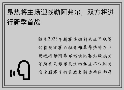 昂热将主场迎战勒阿弗尔，双方将进行新季首战