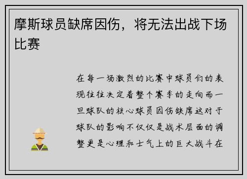 摩斯球员缺席因伤，将无法出战下场比赛