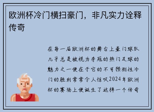 欧洲杯冷门横扫豪门，非凡实力诠释传奇
