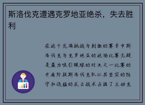 斯洛伐克遭遇克罗地亚绝杀，失去胜利