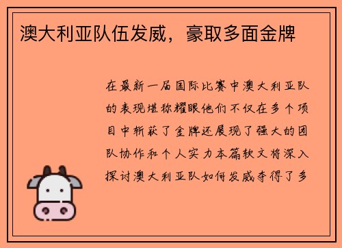 澳大利亚队伍发威，豪取多面金牌