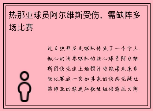 热那亚球员阿尔维斯受伤，需缺阵多场比赛